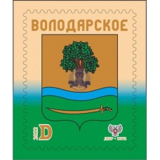    Коллекционная марка № 299 "Володарское"